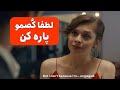 این فیلمو تنها ببین چون بدجوری سیخ میکنی این فیلمو تنها ببین چون بدجوری سیخ میکنی
