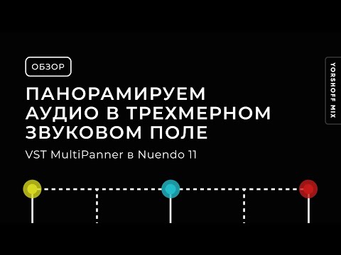 VST MultiPanner в Nuendo 11. Панорамируем аудио в трехмерном звуковом поле