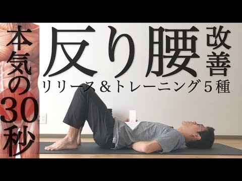 【腰痛・ぽっこりお腹に】反り腰改善リリース＆トレーニング【#2週間反り腰チャレンジ】
