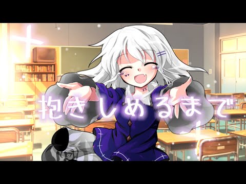 東方改変PV抱きしめるまで