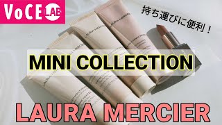 【LAURA MERCIE】人気のアイテムがミニサイズになって登場！