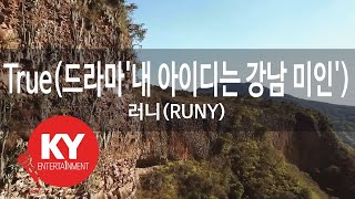 [KY ENTERTAINMENT] True(드라마'내 아이디는 강남 미인') - 러니(RUNY) (KY.21054) / KY Karaoke