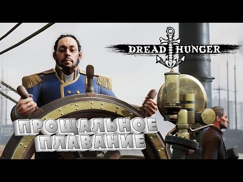 Видео: ФИНАЛЬНАЯ ЭКСПЕДИЦИЯ ► DREAD HUNGER