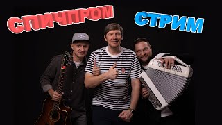 Группа СПИЧПРОМ акустический стрим #городскойроманс #спичпром #стрим #бутусов #малахов #бараночников