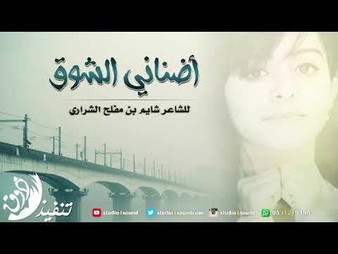 قصيدة اضناني الشوق كلمات شايم مفلح إلقاء عبدالمحسن جزاع