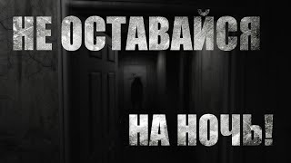 Не Оставайся На Ночь. Страшные Истории Про Квартиру. Мистика. Ужасы