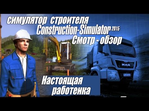 Видео: Обзорчик Construction Simulator 2015