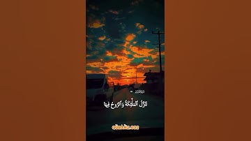 سورة القدر #القران_الكريم #اكسبلور #beautifullquran