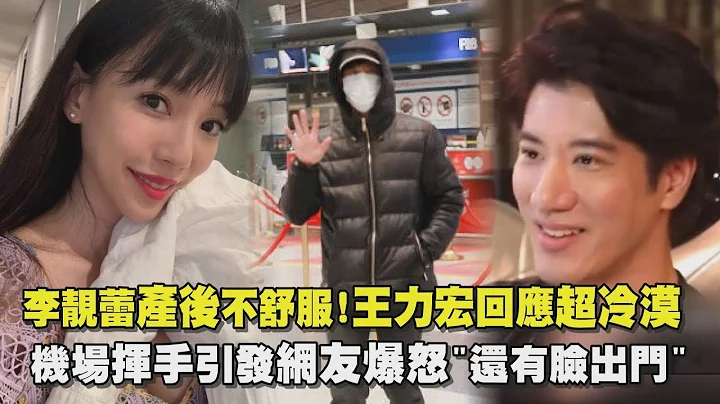 【人设崩塌】李靓蕾产后不舒服!王力宏回应超冷漠 回台前机场挥手网友爆怒"还有脸出门" - 天天要闻