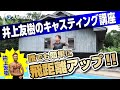 誰でも簡単に飛距離を大幅アップ!!井上友樹の最強ロングキャスト講座♪