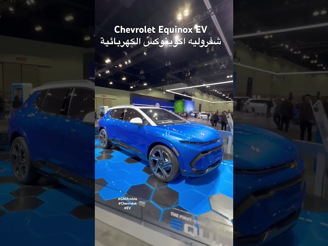 Chevrolet Equinox EV شفروليه اكوينوكس الكهربائية #GMArabia #EV #Chevrolet