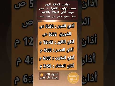 مواقيت الصلاة اليوم في القاهرة مواعيد أذان الصلاة اليوم في مصر أوقات الصلوات الخمس
