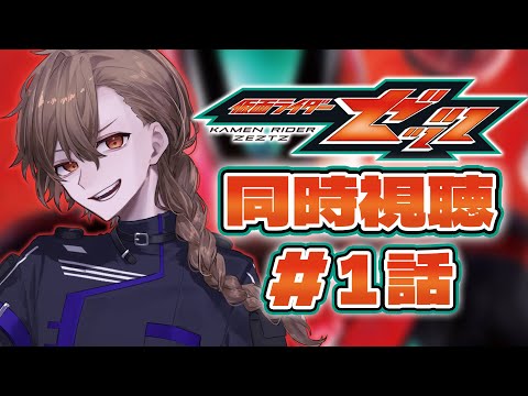 [ニチアサ同時視聴] 仮面ライダーゼッツ第1話同時視聴 [神月ロウ]
