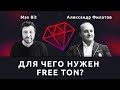 Free TON: нужен ли проект Telegram и Павлу Дурову? — Александр Филатов