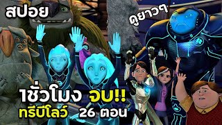 [สปอย] ทรีบีโลว์ รวม26ตอน