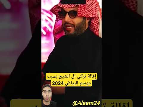 إقالة تركي ال الشيخ بسبب موسم الرياض 2024