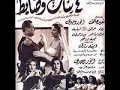 اربع بنات و ضابط 1954 انور وجدى و نعينه عاكف و باقه من النجوم للكبار فقط على قناة سمير المصراوى 
