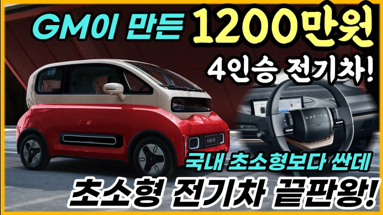 GM이 만든 1200만원 4인승 전기차! 국내모델들도 하지 못한 미국 판매도 검토중이라는 초소형 전기차 끝판왕! - YouTube Gm이 만든 1200만원 4인승 전기차! 국내모델들도 하지 못한 미국 판매도 검토중이라는 초소형 전기차 끝판왕! - Youtube