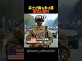 兵士が最も多い国&過去と現在 Part4 #shorts #軍事 #行進 #兵士 #ww2 #アメリカ #ロシア #中国 #日本 #比較