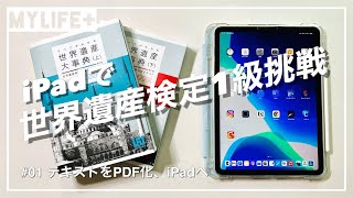 iPadで世界遺産検定１級挑戦 #01 テキストをPDF化してiPadへ、GoodNotes5で開く