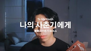 나의 사춘기에게 (To My Youth) - 볼빨간사춘기 (BOL4) | Cover by Chris Andrian Yang