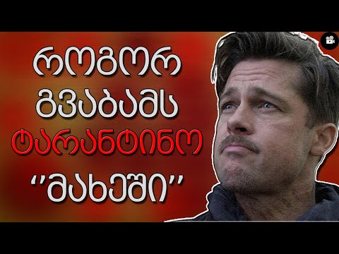 უსახელო ნაბიჭვრები - როგორ გვაბამს ტარანტინო მახეში?!