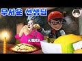 사악한 수학 선생님 요리에 벌레 넣어버리기! [무서운 선생님 3D]