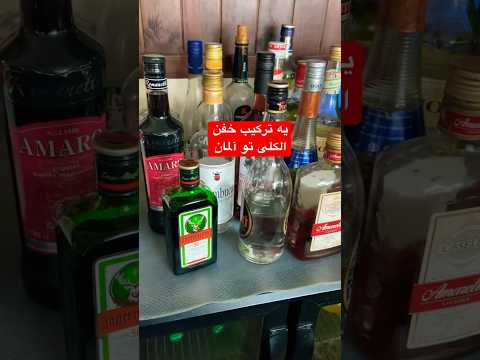 ترکیب خفن الکلی با شراب آلمانی