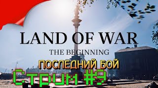 22    сентября    1939.  Последний бой    ➤ Land of War - The Beginning ➤ Стрим  #  9