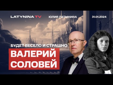 Валерий Соловей. Что будет с Ютубом? Улицкая, Акунин, Быков - зачем? Надеждин. Все про Ил-76.