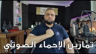 تمارين الإحماء | للتعليق الصوتي | مع خالد النجار 🎤