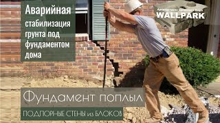 Подпорная стена лучшее решение для фундамента дома с уклоном.