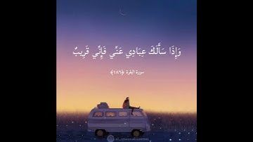 وَإِذَا سَأَلَكَ عِبَادِي عَنِّي فَإِنِّي قَرِيبٌ - سورة البقرة ﴿١٨٦﴾ بصوت القارئ اسلام صبحي 🤍