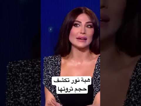 هبة نور تكشف حجم ثروتها