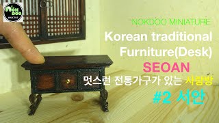 #DIY#How to make MINIATURE#2사랑방-서안#선비상#전통책상#살아있는 디테일!!#전통가구#녹두미니어처#미니어처하우스#전통가옥#전통문화#대한민국#DollHouse