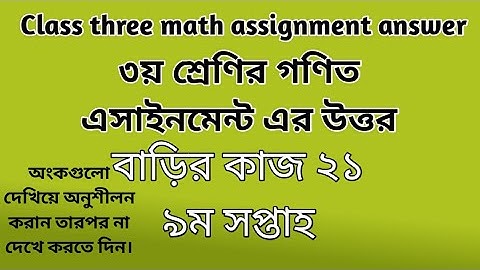 Class three Math assignment answer| বাড়ির কাজ ২১