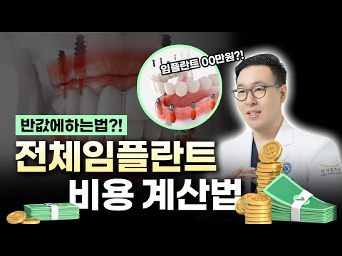   전체임플란트 가격 부담되시나요 비용 계산법 저렴하게 하는법 치과의사가 알려드려요