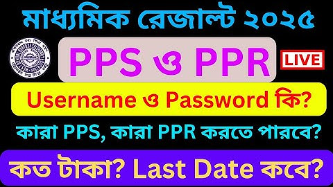 PPS PPR of Madhyamik Examination 2025 || How to apply for PPR PPS || PPS PPR 2025