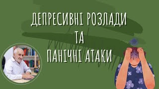 ДЕПРЕСИВНІ РОЗЛАДИ ТА ПАНІЧНІ АТАКИ