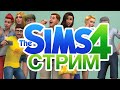 The Sims 4. Пытаемся разбогатеть с нуля