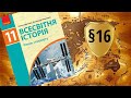 Всесвітня історія. 11 клас. §16. Близькосхідний конфлікт і спроби його врегулювання