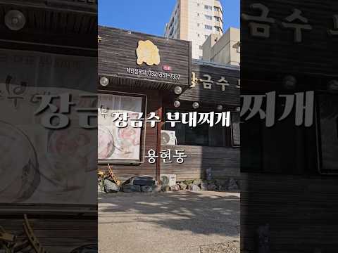 장금수부대찌개 효성점