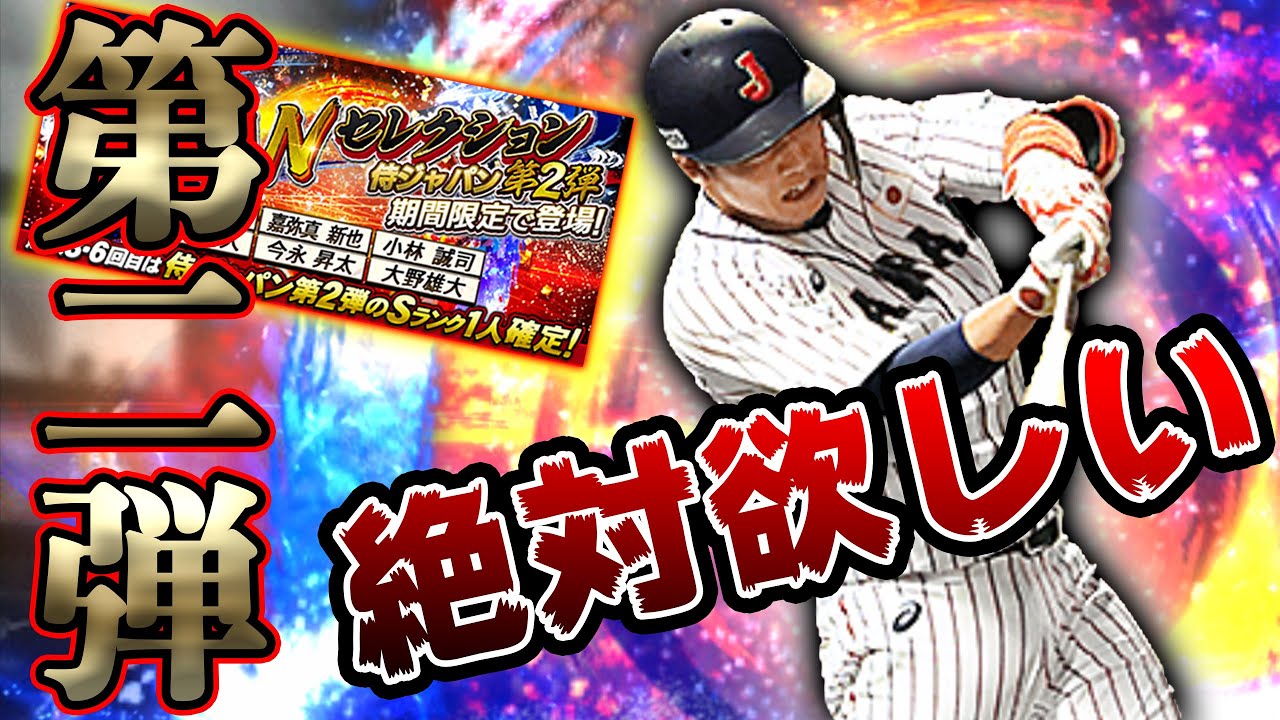 最強遊撃手登場 侍ジャパン第二弾降臨 このガチャで最も欲しい選手が来たので60連までブン回したった プロスピa 236 Youtube