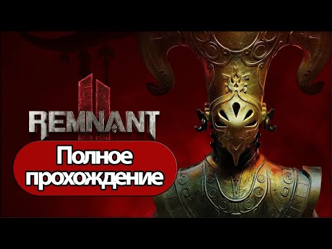 Полное Прохождение Remnant 2 (без комментариев)