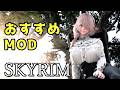 スカイリム おすすめMod Vol.34【Skyrim Mod紹介】