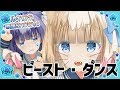 【歌って踊ってみた】ビースト・ダンス/和田たけあき(くらげP)【ルキロキ歌謡SHOW #4】