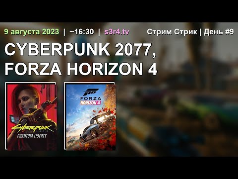 #19 📺 09.08.23 🔥 Stream Streak Day #9 ❤️ Cyberpunk 2077 + Forza Horizon 4