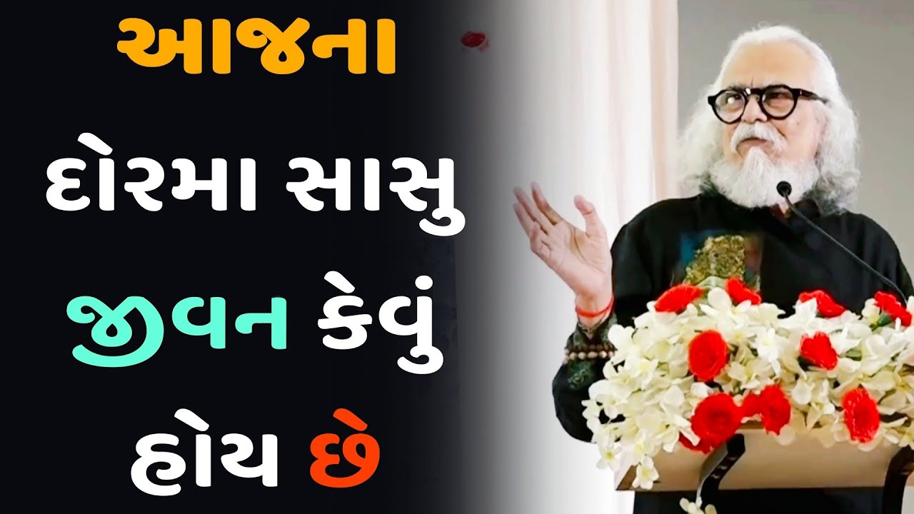 આજના દોરમા સાસુ જીવન કેવું હોય છે  // Tushar Shukla motivation  (2024)