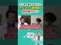 ここまで来たらヤバい アルコール依存症の超危険サイン #アルコール依存症 #禁酒 #断酒