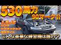 【車両紹介】あの有名選手の練習機を紹介します